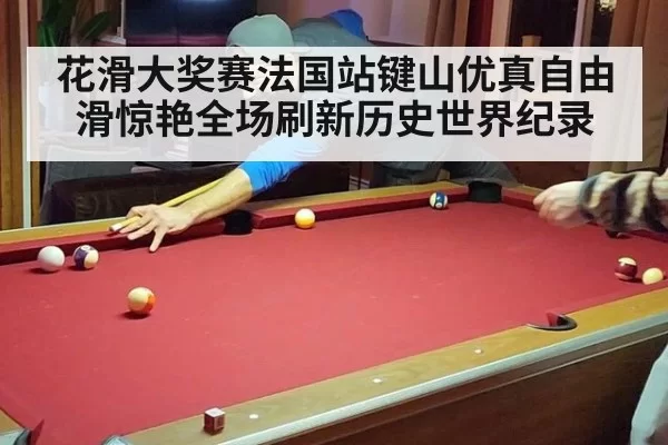 花滑大奖赛法国站键山优真自由滑惊艳全场刷新历史世界纪录